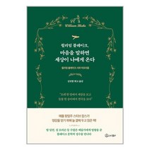 윌리엄 블레이크 마음을 말하면 세상이 나에게 온다 / 아이콤마( 사은품 /안정포장/Faster DEL. ), 비닐포장