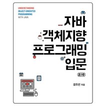 자바 객체지향 프로그래밍 입문, 에이콘출판