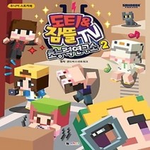 [개똥이네][중고-최상] 도티&잠뜰TV 초능력 연구소 2