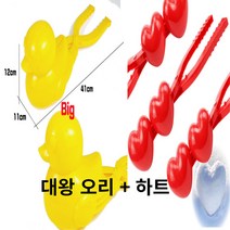 41cm 초 특대왕 오리 더블 하트 집게 눈오리 집게 스노우볼 메이커 눈뭉치 제조기 스노우덕 눈사람 만들기, 대왕 오리