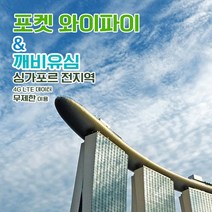 [깨비유심] 싱가포르 포켓 와이파이 4G LTE 데이터 완전 무제한 택배수령, 싱가포르 4G LTE 매일 데이터
