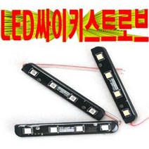 국산/LED싸이키/LED스트로브/경광등/LED미등/LED차폭등/오토바이/바이크/시그널램프/데이라이트/비상싸이키/ss라이트/스트로브라이트, 흰색(싸이키)