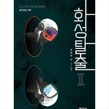 고즈넉이엔티 화성탈출 2 +미니수첩제공, 제레미오