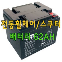 나드리500 나래210 나래200 전동휠체어 배터리 전동스쿠터배터리 12V 62AH 2개세트, 2개