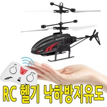 원격제어 헬리콥터 RC헬기 전동 무선 조종 드론 낙하방지유도, 블랙