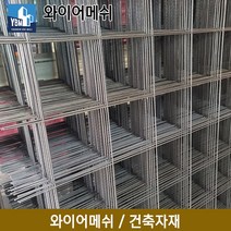 와이어메쉬 (1장) 6번 8번 10번/ 와이어매쉬 건축자재 용접철망 콘크리트 블럭메쉬 미장 메쉬망