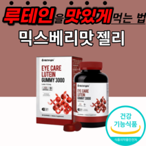 루테인 수입 미국산 지아잔틴 구미 3000 젤리 츄어블 성인 노인 부모님 시부모님 선물 눈 노화 건강 황반색소 밀도 유지 피로 피로감 남자 여성 30대 40대 50대 60대 70대, 8통, 9000mgX90정