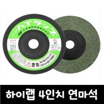 하이랩 연마석/ 4인치 유리 대리석 석재, 120번