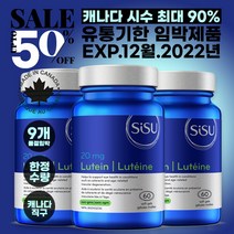 유통기한 임박 50% 초특가 35년 전통을 Sisu 시수 루테인 (20mg - 60소프트젤) SISU LuteinFloraGLO