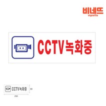 아크릴간판 CCTV안내문 주차금지입간판 CCTV안내문구