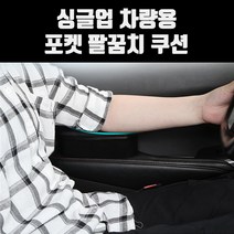희망 싱글업 차량용 포켓 팔꿈치 쿠션 / 팔걸이, 베이지, 색상:베이지