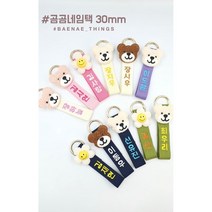 배내띵스 곰곰 네임택 네임테그 30mm 이름표