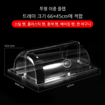 푸드커버 투명 음식 덮개 뷔페 식당 레스토랑 제과점 호텔 플라스틱, C
