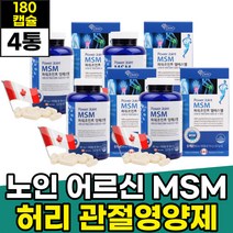 노인 어르신 MSM 글루코사민 초록홍합 허리관절영양제 노년 70대 80대 어머니 아버지 무릎연골건강식품 엠에스엠 식이유황 디메틸설폰 캐나다직수입 코스트코 홈쇼핑 추천 프리미엄