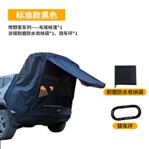 자동차 후면 캠핑 카 쉘터 텐트 차박 트렁크 캐노피 suv, A 스탠다드 에디션 블랙