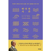 바다의 시간:바다에서 이루어진 역사적 순간들 바다가 결정지을 우리의 미래, 책과함께, 자크 아탈리