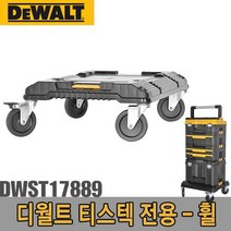 디월트 DWST17889 티스텍 공구함 휠 캐리어