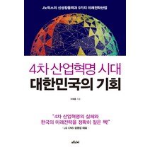 4차 산업혁명 시대 대한민국의 기회:J노믹스의 신성장동력과 9가지 미래전략산업, 메디치미디어, 이재홍