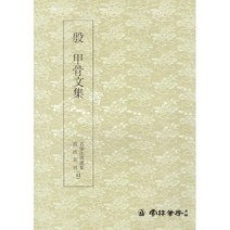 클릭캘리 명필법서 (41) 갑골문집 (전서) 운림당