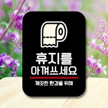 뭉키데코 Q2_휴지를 표지판 주차금지 제작 아껴 표찰 화장실 사각 쓰세요 2WA04900, 블랙