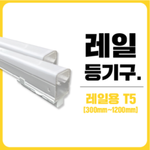 삼영전기 LED 레일조명 부속품 등기구 전구모음, [레일등기구] 레일용T5(900mm), 주광색(하얀빛)