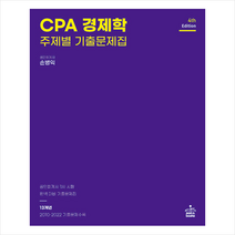 CPA 경제학 주제별 기출문제집 (4판)   미니수첩 증정, 샘앤북스