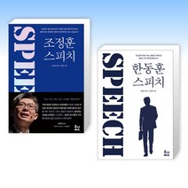 (스피치 세트) 조정훈 스피치 + 한동훈 스피치 (전2권)