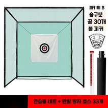 골프 연습 망 스윙 네트 개인 그믈 훈련 매트, 그린넷 - 패키지 2