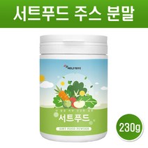 서트 푸드 주스 분말 가루 써트푸드 재료 녹즙 케일 녹차 블루베리 딸기 레몬 과일 야채 채소 파우더 아델 식단 관리 효능 서푸드 서트인 폴리페놀 음식 대용량 SIRT FOOD, 서트푸드 X 1통