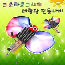 PGM*^몰사이언스팜 크로마토그래피 태양광 진동 나비 과학체험교구 학습 과학교구만들기 실험 만들기^*췤pgm, *^옵션*^5인용