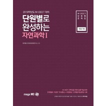 단원별로 완성하는 자연과학1(M DEET)(2018학년도 대비):M DEET 단원별 문제집, 메가엠디