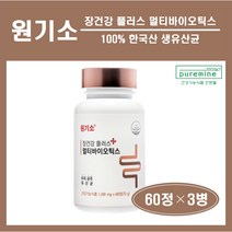 식약처인증 장건강 원기소 포스트바이오틱스 유산균 100% 국내산 한국산 10억 생유산균 신바이오틱스 장용성 미야이리균 유해균 억제 배변 곡물 발효효소 추천 홈쇼핑, (3통), ##푸름이네## 원기소 (60정)