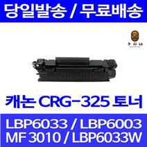 로켓토너 롯데 캐논 CRG-325 2000매 LBP 6033 6030 MF 3010 프린트 롯데캐논 출력 레이저 LBP6033W LBP6003 팩스기 CANON 대용량, 1개입, CRG-325 2000매 호환 토너