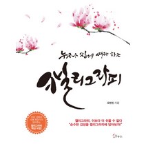 누구나 쉽게 따라 하는 캘리그라피, 소울메이트, 오현진 저