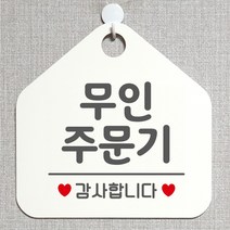 제제데코 안내판 안내문구 오픈 잠시외출중 셀프 휴무 안내표지판 팻말 알림판 사무실 제작 175무인주문기 오각20cm, 175무인주문기 오각형 단면(포맥스 화이트+문구 그레이), 1개
