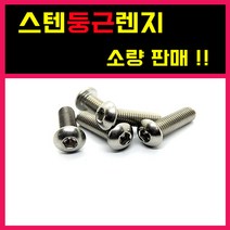 스텐둥근렌지 특수렌지 렌지볼트 마루렌지 너트 와샤 낱개 소량 3MM 부터 12MM, 스텐) 둥근렌지, 12-50 = 5개