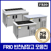 FRIO 반찬냉장고 김밥 테이블냉장고 900 1200 1500, 08.반찬냉장고 4구 900*700