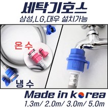 국산 세탁 호스 삼성 대우 엘지 세탁기 급수 공용, 1.3m, 냉수
