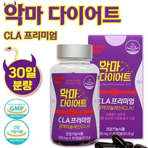 식약처 인정 공액 리놀렌산 다이어트 60캡슐 1개월분 . 토날린 CLA 식물성 홍화씨유 에서 추출한 불포화 지방산 코코넛 오일 과체중으로 체중감량이 필요하신 분, 1통