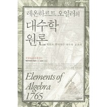 레온하르트 오일러 대수학 원론:최초의 현대적인 대수학 교과서, 살림MATH, 레온하르트 오일러 저/김성숙 등역
