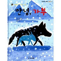 안녕 가부 : 가부와 메이 이야기 여섯