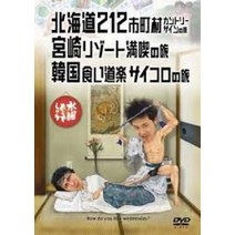 수요일 어떨까요 제5탄 홋카이도 212 시읍면 컨트리 사인의 여행미야자키 리조트 만끽의 여행한국 음식도락 주사위의 여행 [DVD]