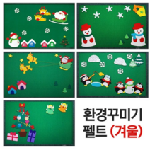 청양토이 겨울 환경꾸미기 크리스마스 펠트 게시판, 환경꾸미기 (대) -펭귄