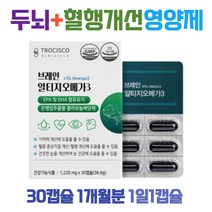 기억력 혈행개선 브레인 알티지오메가3 EPA DHA 1통 은행잎추출물 혈행개선 rtg 국제인증 원료 IFFO 플라보노이드 포도씨유 눈건강 노인 70대 60대 50대 중년 여자 남자