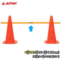 스타스포츠 허들바 (분리/100) 길이100cm 림보게임 허들막대 라바콘 꼬깔콘 트레이닝 축구연습용품, 스타스포츠 허들바 100cm (SA320)