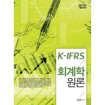 K-IFRS 회계학원론, 피앤씨미디어, 정경수 저