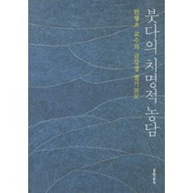 붓다의 치명적 농담:한형조 교수의 금강경 별기, 문학동네