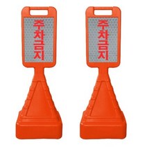 동광세이프티 사각 사면 오뚜기 반사지 주차금지 표지판, 4개