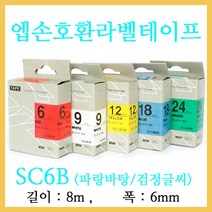 잉크가족 엡손 라벨프린터 OK200 OK300 OK320 LW-H200RK 에 사용 호환라벨테이프 SS6K ST6K SC6R SC6B SC6Y SC6G SM6Z SM6X 선택구매 폭 6mm 길이 8M, 1개, 엡손 호환라벨테이프 SC6B (파랑바탕/검정글씨)