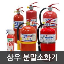 소화기 가정 차량 분말 ABC 삼우